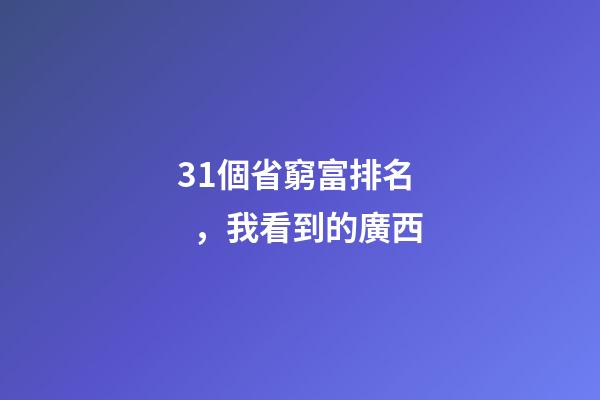 31個省窮富排名，我看到的廣西-第1張-觀點-玄機(jī)派